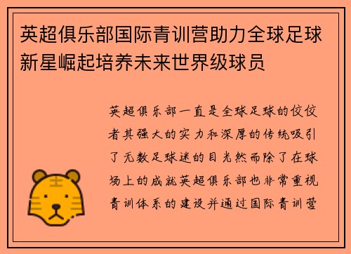 英超俱乐部国际青训营助力全球足球新星崛起培养未来世界级球员