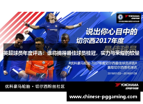 英超球员年度评选：谁将摘得最佳球员桂冠，实力与荣耀的较量