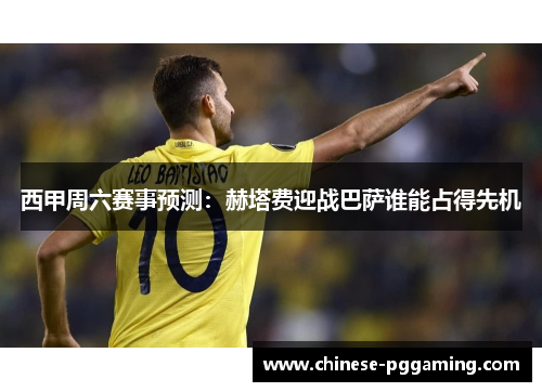 西甲周六赛事预测:赫塔费迎战巴萨谁能占得先机 西甲周六赛事预测:赫塔费迎战巴萨谁能占得先机