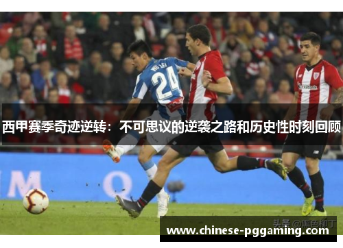 西甲赛季奇迹逆转:不可思议的逆袭之路和历史性时刻回顾 西甲赛季奇迹逆转:不可思议的逆袭之路和历史性时刻回顾