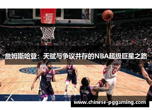 詹姆斯哈登:天赋与争议并存的NBA超级巨星之路 詹姆斯哈登:天赋与争议并存的NBA超级巨星之路