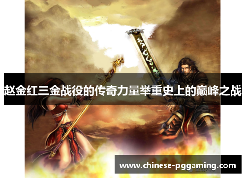 赵金红三金战役的传奇力量举重史上的巅峰之战