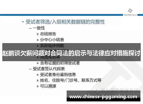 赵鹏谈欠薪问题对合同法的启示与法律应对措施探讨 赵鹏谈欠薪问题对合同法的启示与法律应对措施探讨