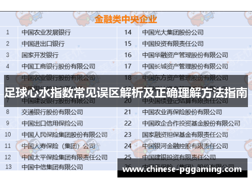 足球心水指数常见误区解析及正确理解方法指南 足球心水指数常见误区解析及正确理解方法指南