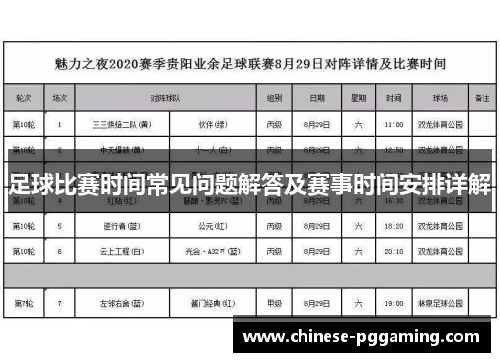 足球比赛时间常见问题解答及赛事时间安排详解 足球比赛时间常见问题解答及赛事时间安排详解