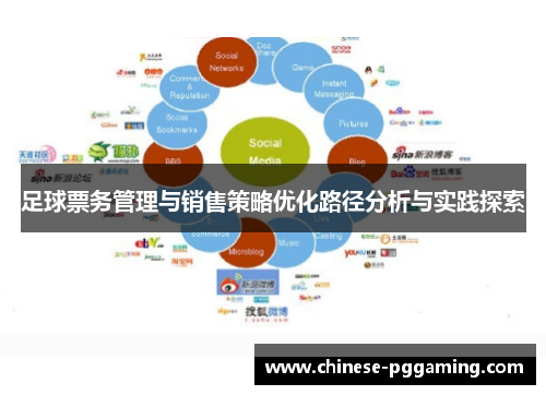 足球票务管理与销售策略优化路径分析与实践探索 足球票务管理与销售策略优化路径分析与实践探索