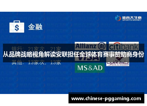 从品牌战略视角解读安联担任全球体育赛事赞助商身份 从品牌战略视角解读安联担任全球体育赛事赞助商身份