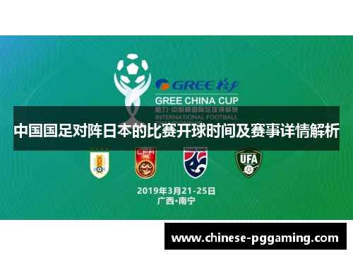 中国国足对阵日本的比赛开球时间及赛事详情解析 中国国足对阵日本的比赛开球时间及赛事详情解析