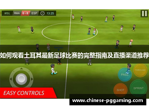 如何观看土耳其最新足球比赛的完整指南及直播渠道推荐