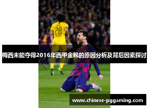 梅西未能夺得2016年西甲金靴的原因分析及背后因素探讨 梅西未能夺得2016年西甲金靴的原因分析及背后因素探讨