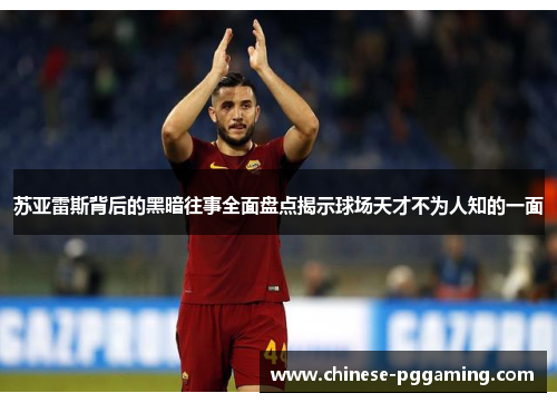 苏亚雷斯背后的黑暗往事全面盘点揭示球场天才不为人知的一面 苏亚雷斯背后的黑暗往事全面盘点揭示球场天才不为人知的一面