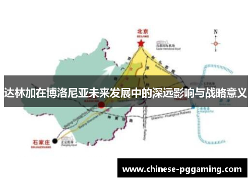 达林加在博洛尼亚未来发展中的深远影响与战略意义 达林加在博洛尼亚未来发展中的深远影响与战略意义