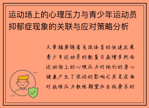 运动场上的心理压力与青少年运动员抑郁症现象的关联与应对策略分析 运动场上的心理压力与青少年运动员抑郁症现象的关联与应对策略分析
