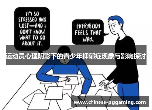 运动员心理阴影下的青少年抑郁症现象与影响探讨 运动员心理阴影下的青少年抑郁症现象与影响探讨