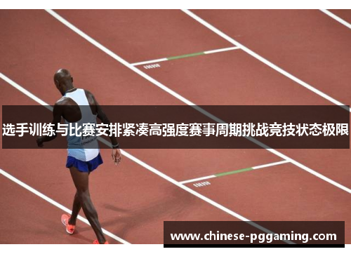 选手训练与比赛安排紧凑高强度赛事周期挑战竞技状态极限