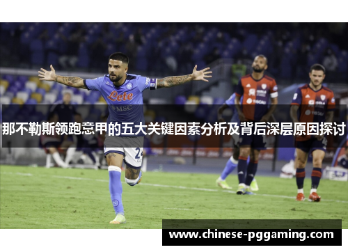 那不勒斯领跑意甲的五大关键因素分析及背后深层原因探讨