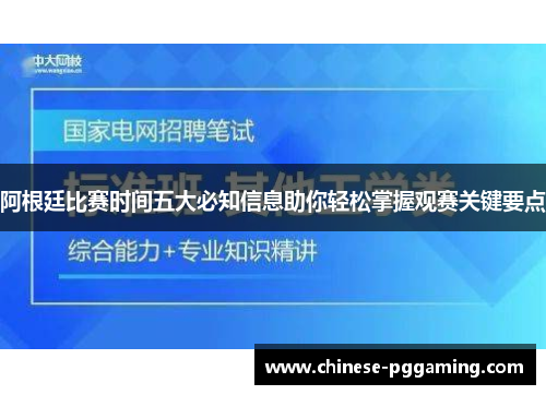 阿根廷比赛时间五大必知信息助你轻松掌握观赛关键要点