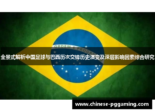 全景式解析中国足球与巴西历次交锋历史演变及深层影响因素综合研究 全景式解析中国足球与巴西历次交锋历史演变及深层影响因素综合研究