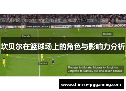 坎贝尔在篮球场上的角色与影响力分析