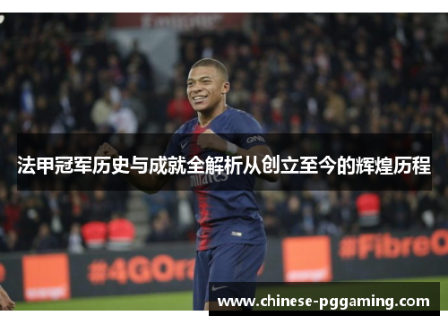 法甲冠军历史与成就全解析从创立至今的辉煌历程