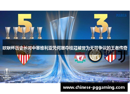 欧联杯历史长河中塞维利亚凭何屡夺桂冠被誉为无可争议的王者传奇 欧联杯历史长河中塞维利亚凭何屡夺桂冠被誉为无可争议的王者传奇