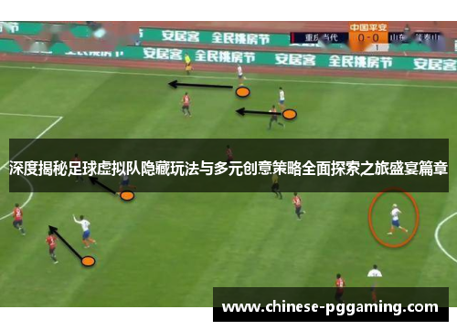 深度揭秘足球虚拟队隐藏玩法与多元创意策略全面探索之旅盛宴篇章