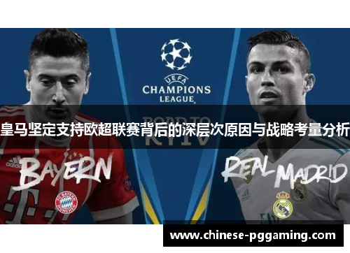 皇马坚定支持欧超联赛背后的深层次原因与战略考量分析