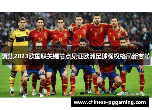 聚焦2023欧国联关键节点见证欧洲足球强权格局新变革