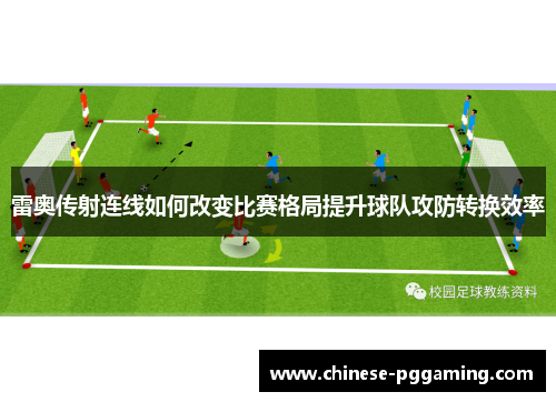 雷奥传射连线如何改变比赛格局提升球队攻防转换效率