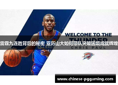 雷霆九连胜背后的秘密 亚历山大如何带队突破困境成就辉煌