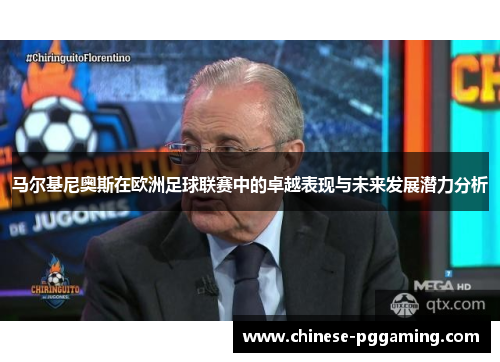 马尔基尼奥斯在欧洲足球联赛中的卓越表现与未来发展潜力分析