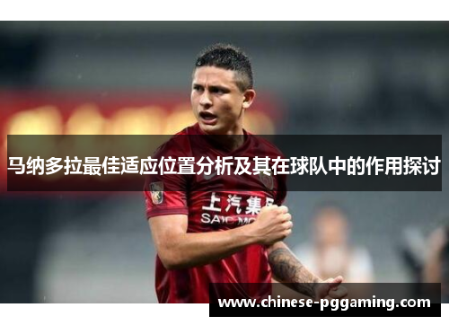 马纳多拉最佳适应位置分析及其在球队中的作用探讨