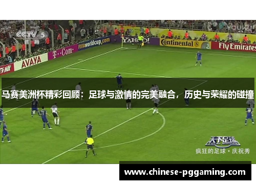 马赛美洲杯精彩回顾：足球与激情的完美融合，历史与荣耀的碰撞