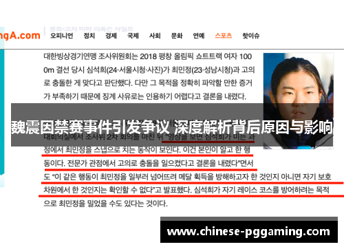 魏震因禁赛事件引发争议 深度解析背后原因与影响