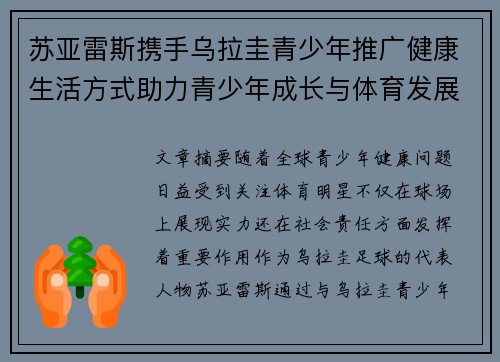 苏亚雷斯携手乌拉圭青少年推广健康生活方式助力青少年成长与体育发展
