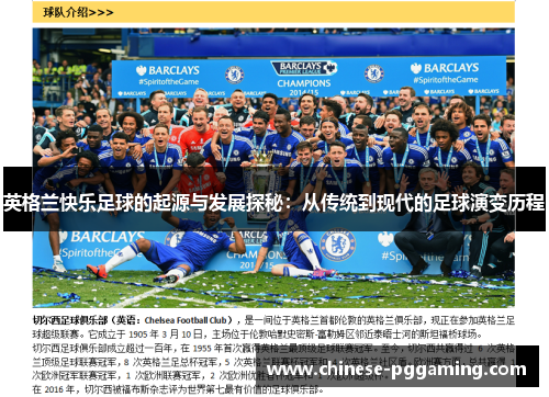 英格兰快乐足球的起源与发展探秘：从传统到现代的足球演变历程