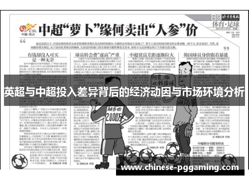 英超与中超投入差异背后的经济动因与市场环境分析
