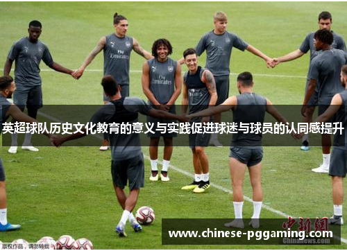 英超球队历史文化教育的意义与实践促进球迷与球员的认同感提升