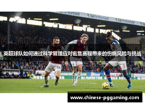 英超球队如何通过科学管理应对密集赛程带来的伤病风险与挑战