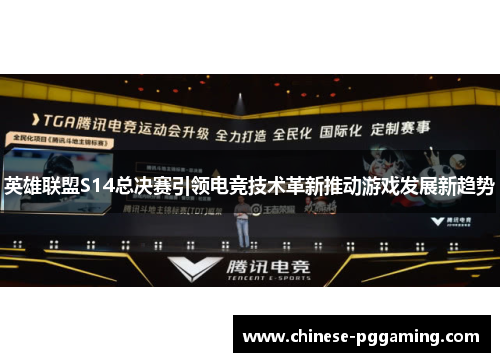 英雄联盟S14总决赛引领电竞技术革新推动游戏发展新趋势
