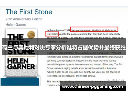 荷兰与奥地利对决专家分析谁将占据优势并最终获胜