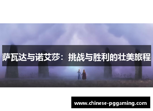 萨瓦达与诺艾莎：挑战与胜利的壮美旅程