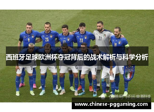 西班牙足球欧洲杯夺冠背后的战术解析与科学分析