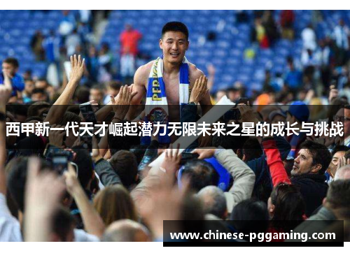 西甲新一代天才崛起潜力无限未来之星的成长与挑战