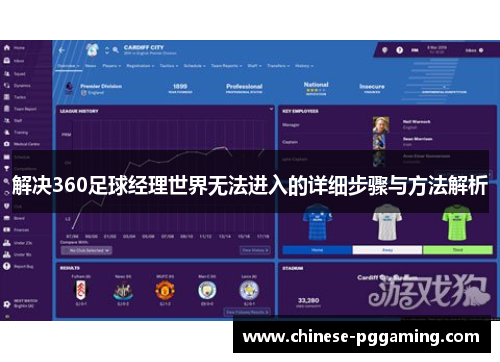 解决360足球经理世界无法进入的详细步骤与方法解析