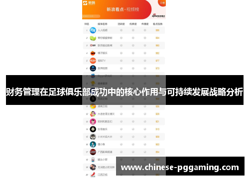 财务管理在足球俱乐部成功中的核心作用与可持续发展战略分析