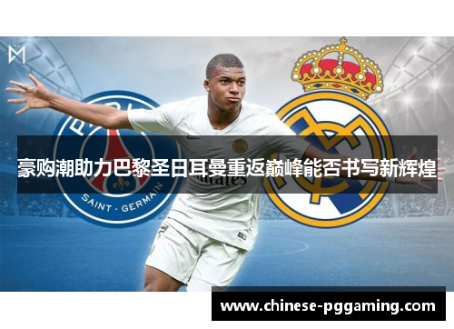 豪购潮助力巴黎圣日耳曼重返巅峰能否书写新辉煌