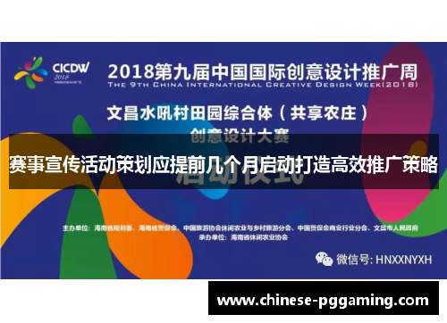 赛事宣传活动策划应提前几个月启动打造高效推广策略