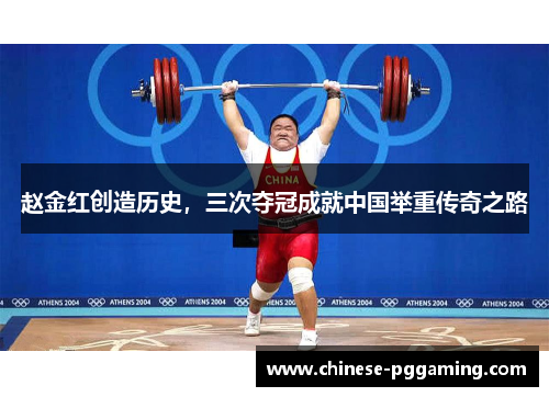 赵金红创造历史，三次夺冠成就中国举重传奇之路