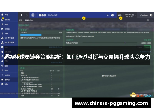 超级杯球员转会策略解析:如何通过引援与交易提升球队竞争力 超级杯球员转会策略解析:如何通过引援与交易提升球队竞争力